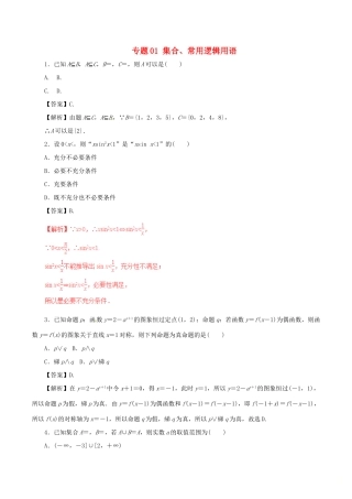 高考数学 考纲解读与热点难点突破 专题01 集合、常用逻辑用语热点难点突破 理-人教版高三全册数学试题