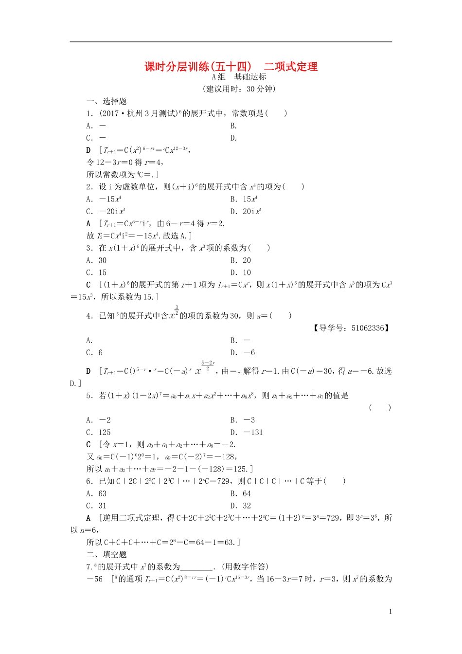 （浙江专版）高考数学一轮复习 第9章 计数原理、概率、随机变量及其分布 第3节 二项式定理课时分层训练-人教版高三全册数学试题_第1页