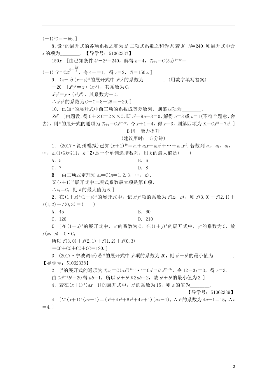 （浙江专版）高考数学一轮复习 第9章 计数原理、概率、随机变量及其分布 第3节 二项式定理课时分层训练-人教版高三全册数学试题_第2页