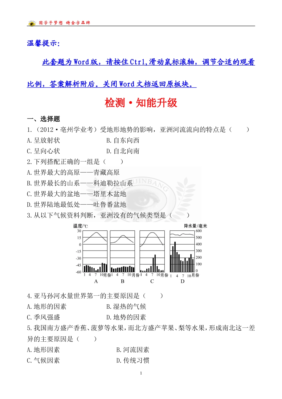 中考地理检测·知能升级专题三_第1页