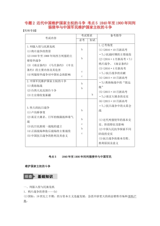 （浙江选考）高考历史总复习 专题2 近代中国维护国家主权的斗争 考点5 至间列强侵华与中国军民维护国家主权的斗争-人教版高三全册历史试题
