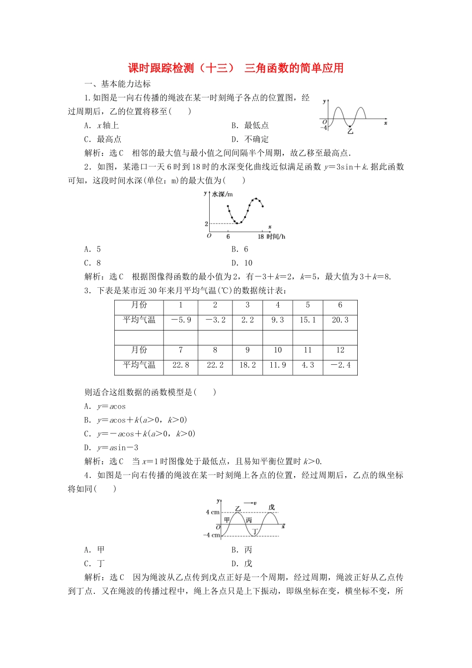 高中数学 课时跟踪检测（十三）三角函数的简单应用 北师大版必修4-北师大版高一必修4数学试题_第1页