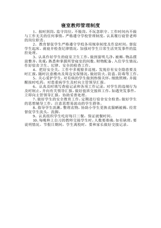 寝室教师管理制度