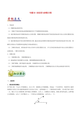 高考数学 考点一遍过 专题50 坐标系与参数方程 文-人教版高三全册数学试题