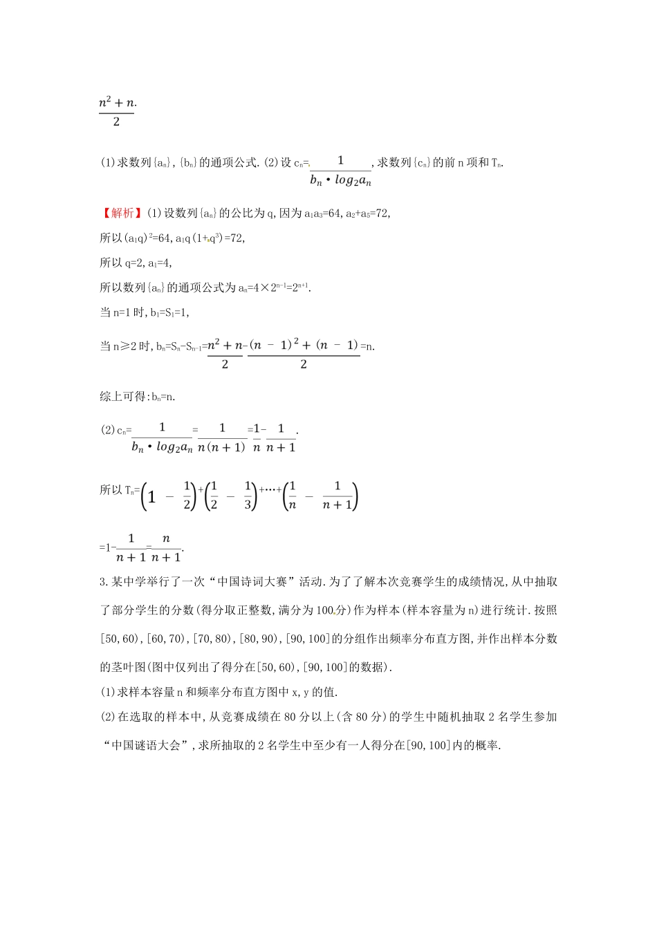高考数学二轮复习 大题分层练（二）三角、数列、概率统计、立体几何（B组）文-人教版高三全册数学试题_第2页