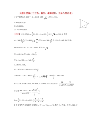 高考数学二轮复习 大题分层练（二）三角、数列、概率统计、立体几何（B组）文-人教版高三全册数学试题