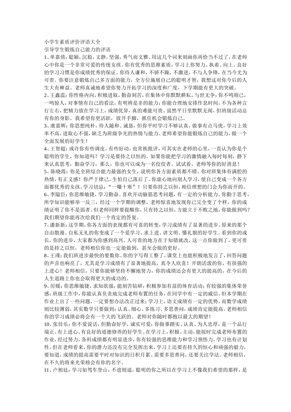 小学生素质评价评语大全_第1页