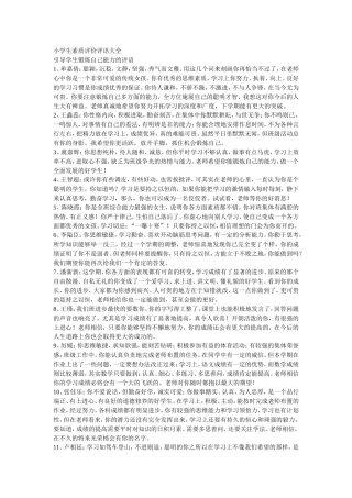 小学生素质评价评语大全
