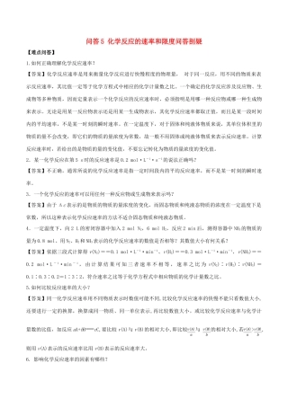 高中化学 难点剖疑 问答5 化学反应的速率和限度问答剖疑 新人教版必修2-新人教版高一必修2化学试题