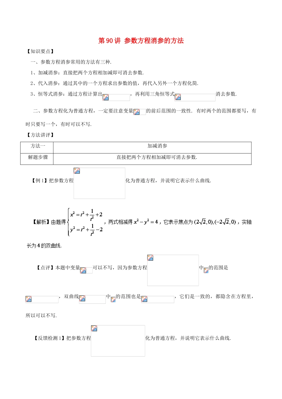 高考数学 常见题型解法归纳反馈训练 第90讲 参数方程消参的方法-人教版高三全册数学试题_第1页