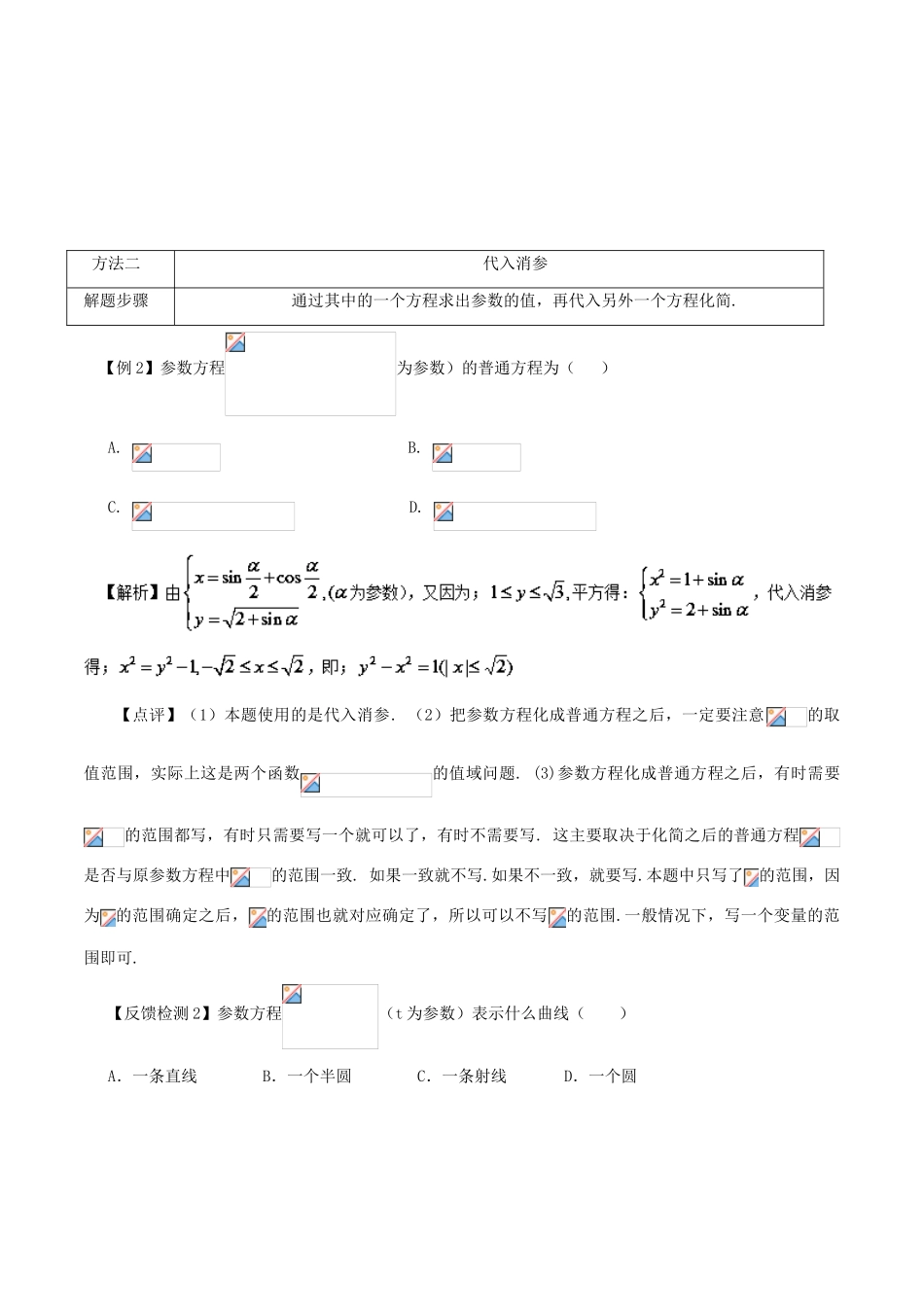高考数学 常见题型解法归纳反馈训练 第90讲 参数方程消参的方法-人教版高三全册数学试题_第2页