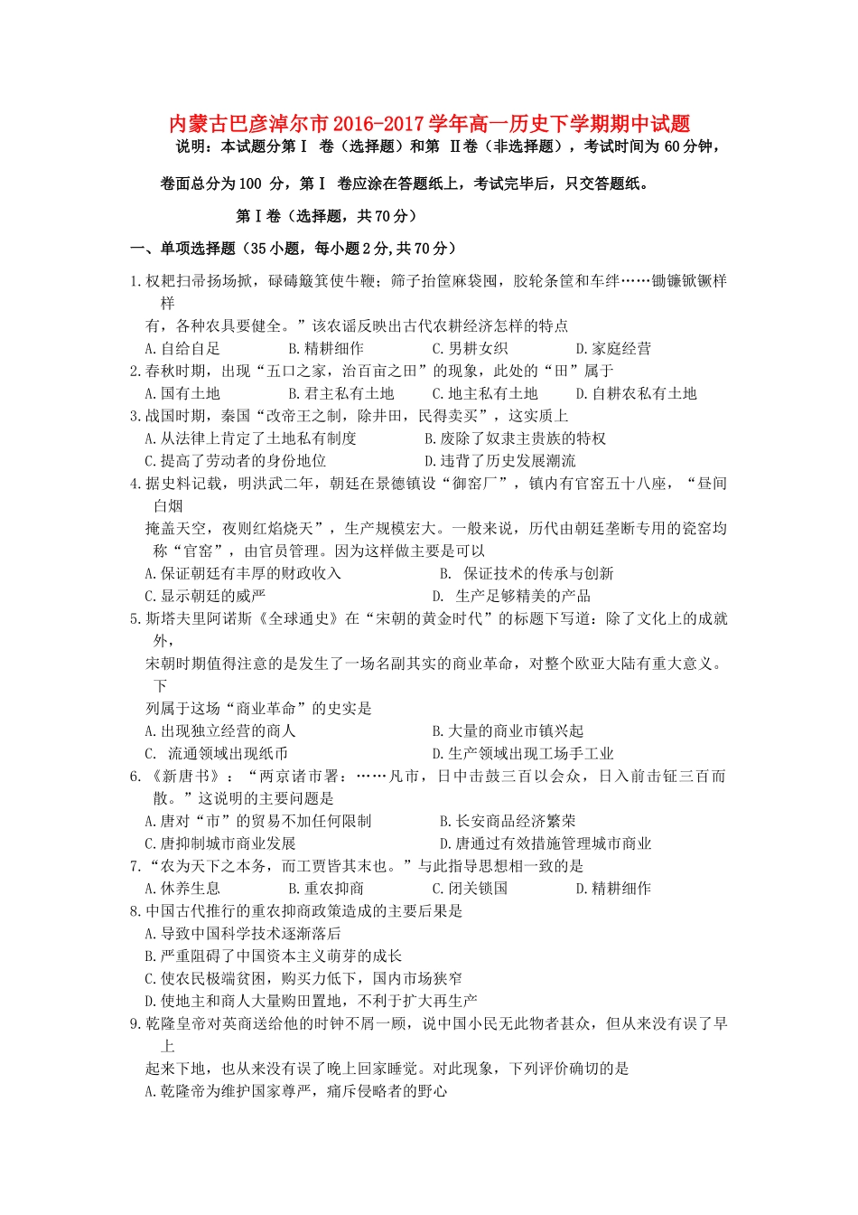 内蒙古巴彦淖尔市高一历史下学期期中试题-人教版高一全册历史试题_第1页