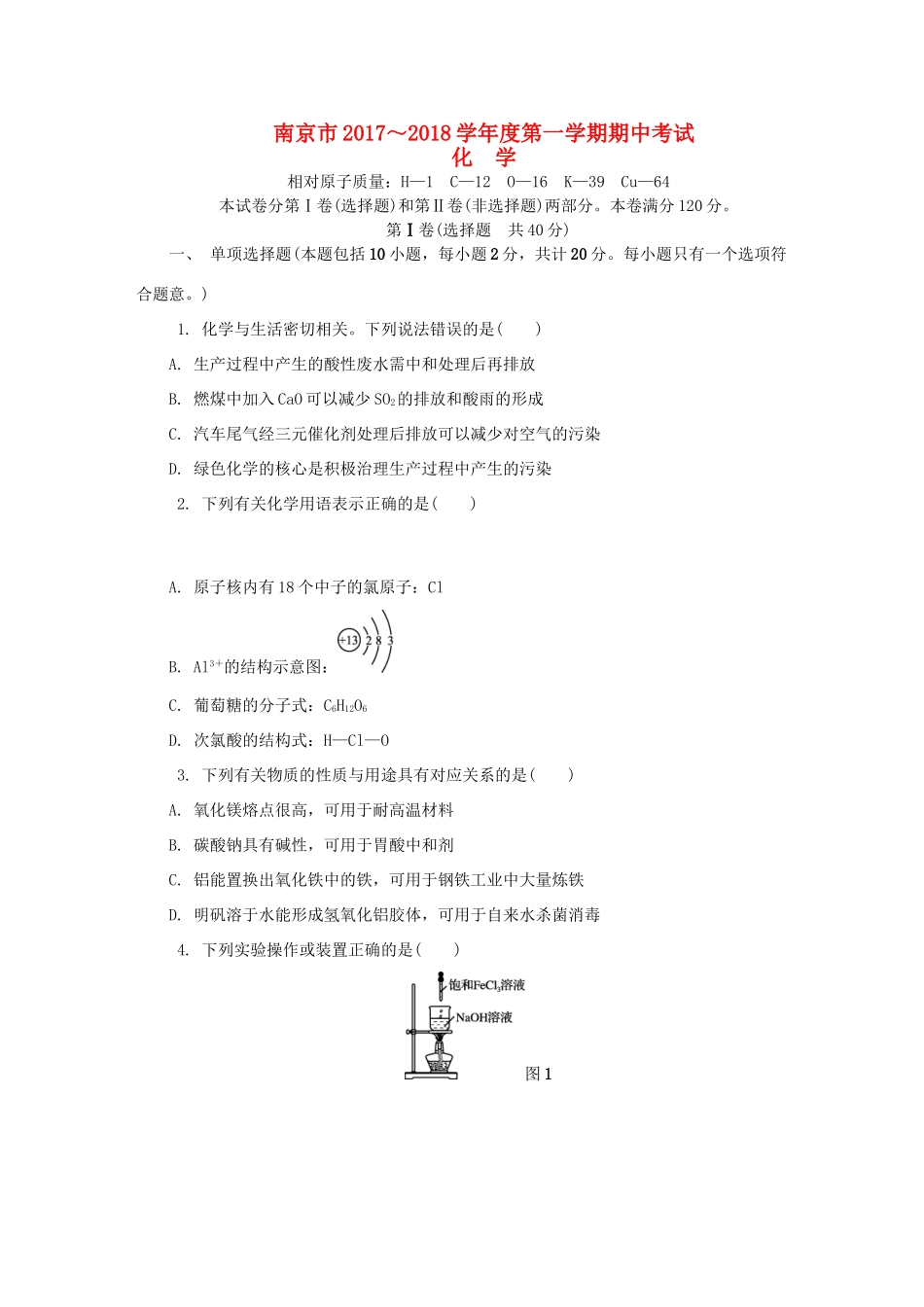 江苏省南京市高三化学上学期期中试题-人教版高三全册化学试题_第1页