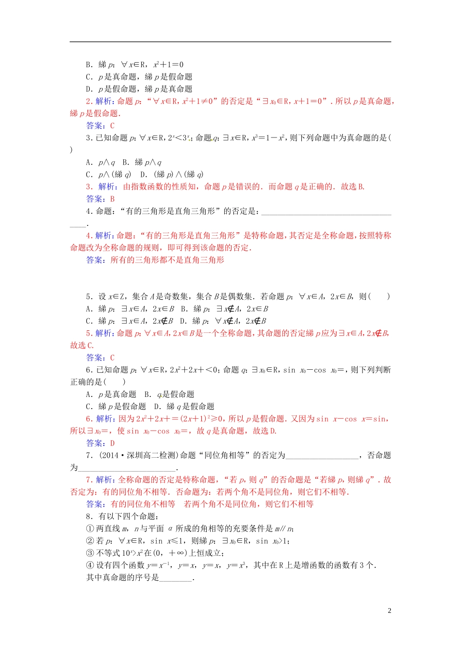 高中数学 1.4.2含有一个量词的命题的否定练习 新人教A版选修2-1-新人教A版高二选修2-1数学试题_第2页
