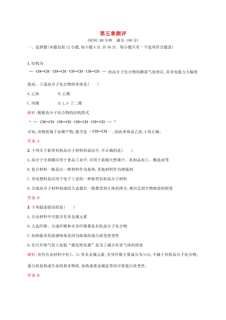 高中化学 第5章 进入合成有机高分子化合物的时代章末测评同步练习 新人教版选修5-新人教版高二选修5化学试题_第1页