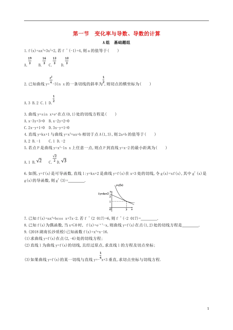 高考数学一轮复习 第三章 导数及其应用 第一节 变化率与导数、导数的计算夯基提能作业本 文-人教版高三全册数学试题_第1页