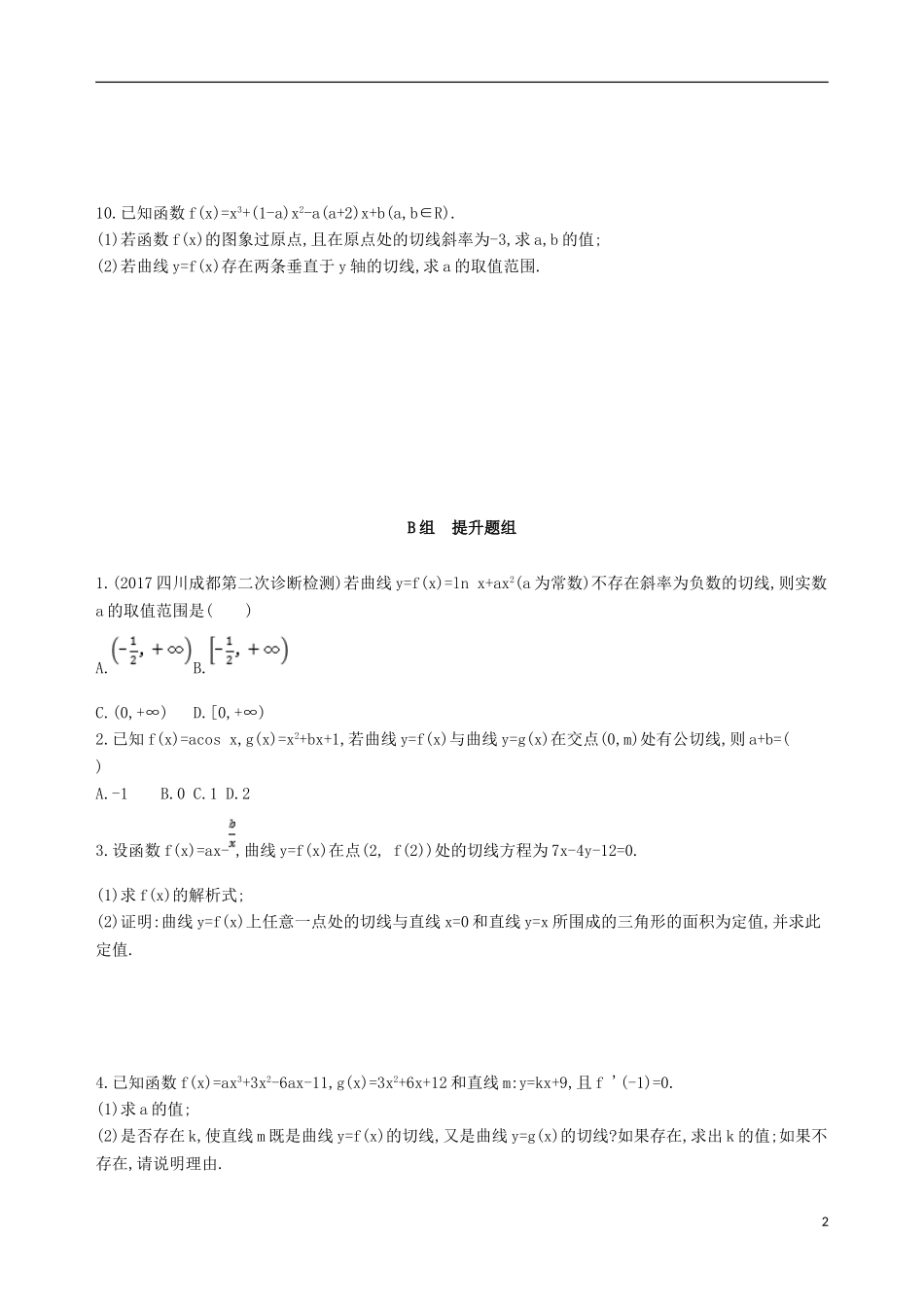 高考数学一轮复习 第三章 导数及其应用 第一节 变化率与导数、导数的计算夯基提能作业本 文-人教版高三全册数学试题_第2页