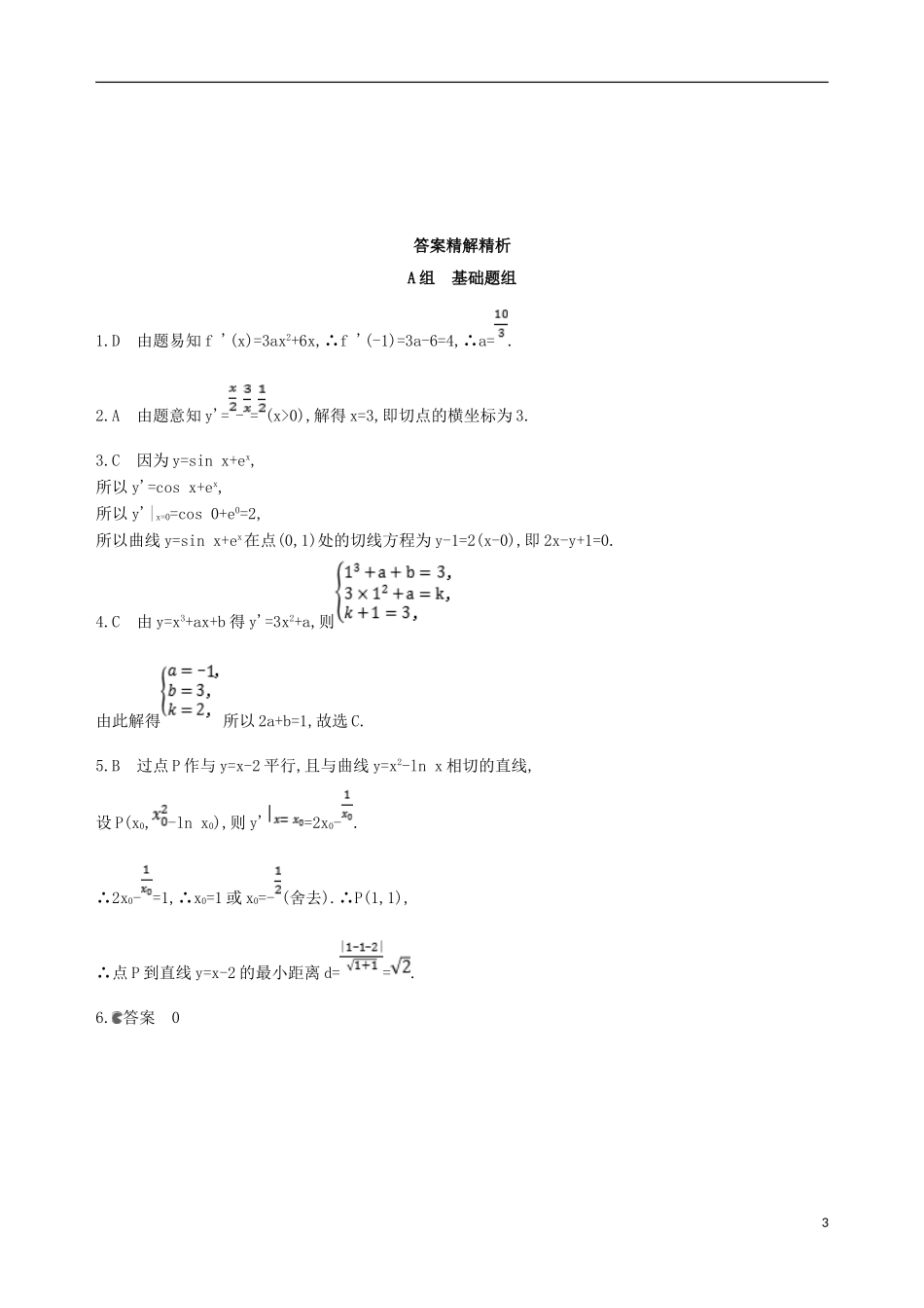 高考数学一轮复习 第三章 导数及其应用 第一节 变化率与导数、导数的计算夯基提能作业本 文-人教版高三全册数学试题_第3页