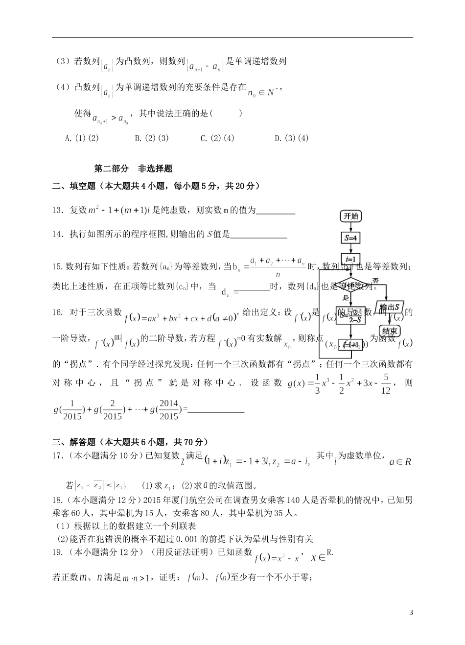 福建省福州市八县一中高二数学下学期期中联考试题 文-人教版高二全册数学试题_第3页