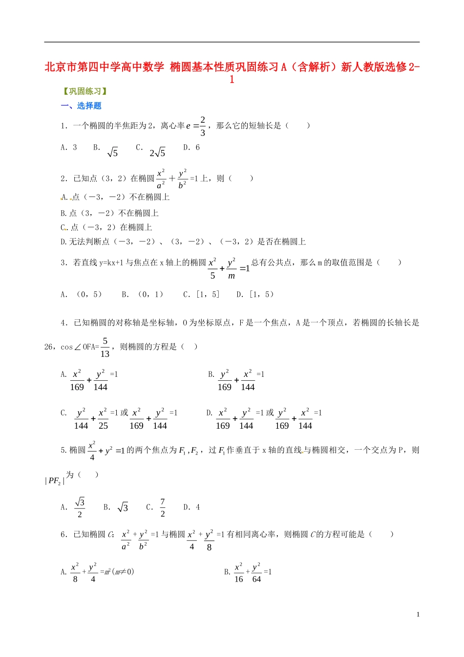 高中数学 椭圆基本性质巩固练习A（含解析）新人教版选修2-1-新人教版高二选修2-1数学试题_第1页