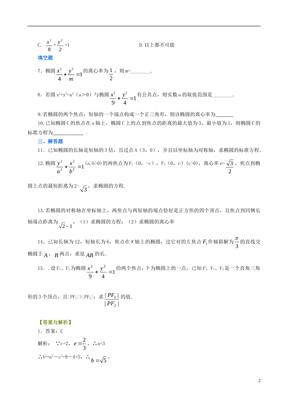 高中数学 椭圆基本性质巩固练习A（含解析）新人教版选修2-1-新人教版高二选修2-1数学试题_第2页