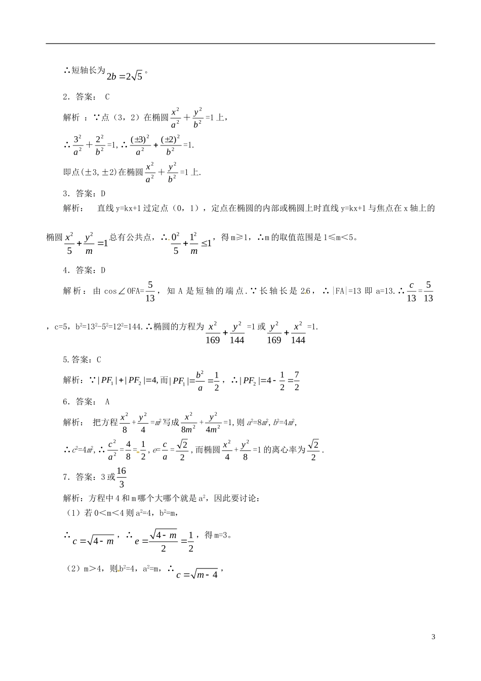 高中数学 椭圆基本性质巩固练习A（含解析）新人教版选修2-1-新人教版高二选修2-1数学试题_第3页