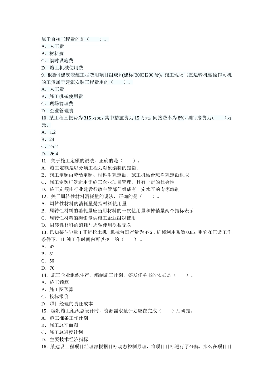 2011年二级建造师考试《施工管理》真题及答案_第2页