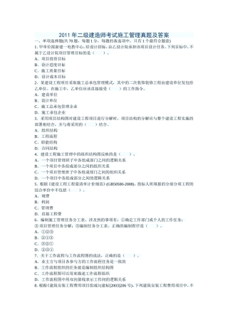 2011年二级建造师考试《施工管理》真题及答案