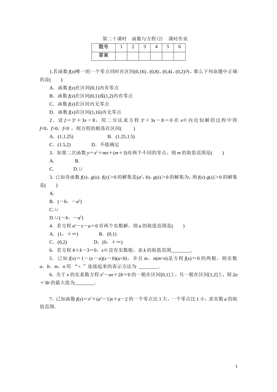 广东数学一轮复习：第三章 20《函数与方程（2）》（通用版）_第1页