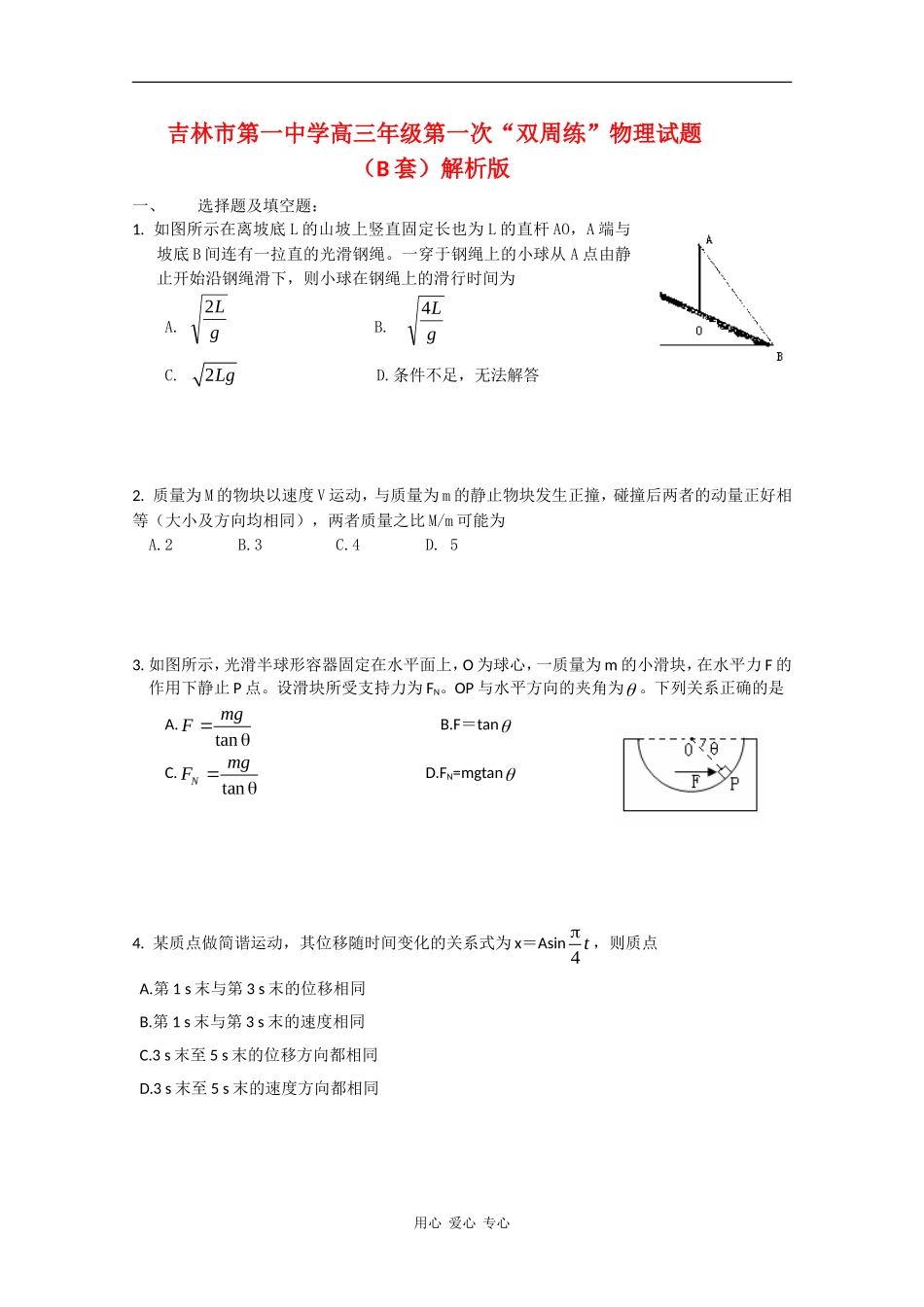 吉林省吉林一中高三数学双周练试卷一B（无答案） 人教版_第1页