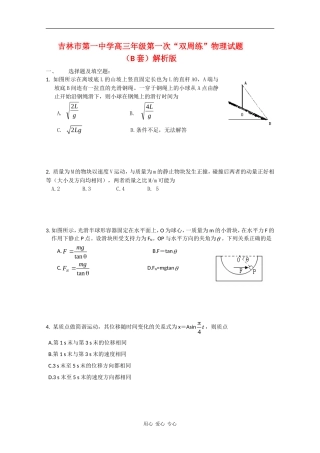 吉林省吉林一中高三数学双周练试卷一B（无答案） 人教版
