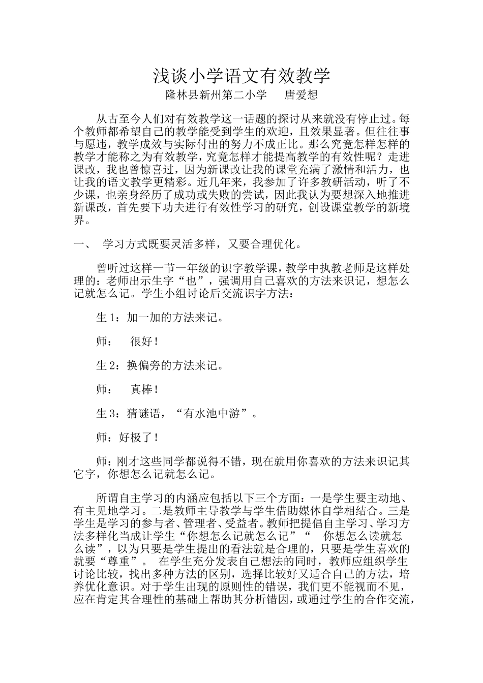 浅谈小学语文有效教学_第1页