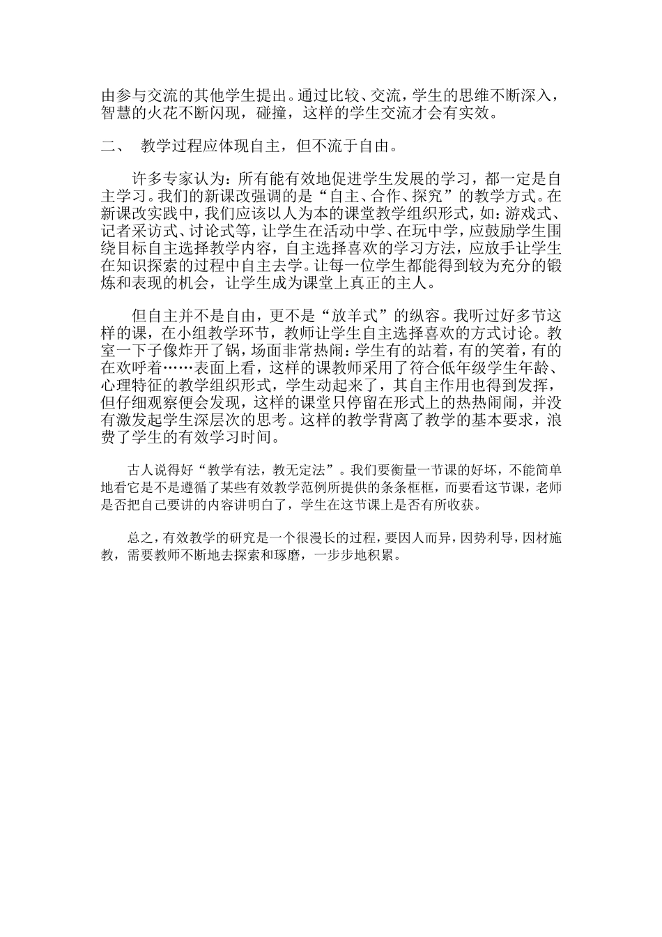 浅谈小学语文有效教学_第2页