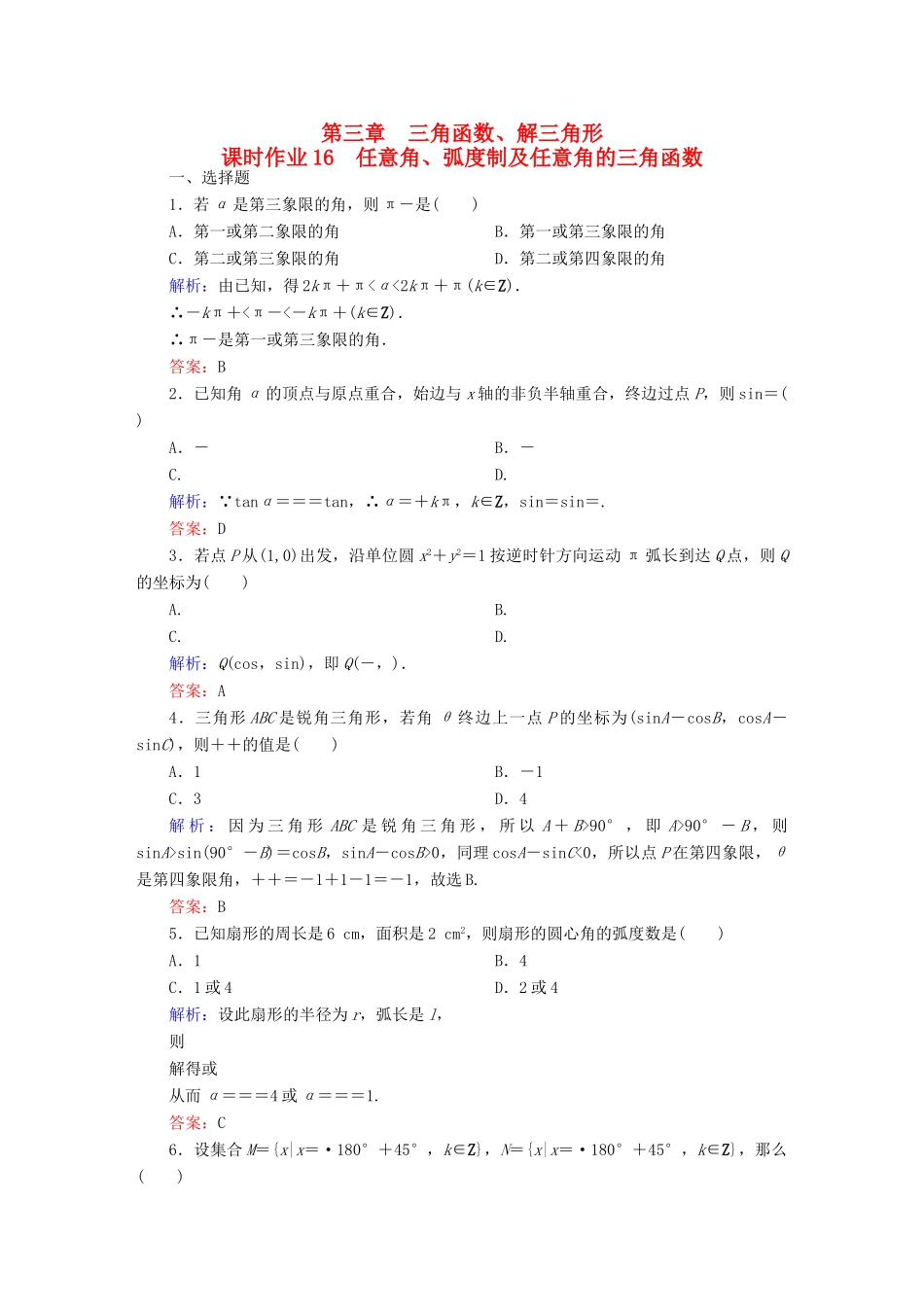 （新课标）高考数学大一轮复习 第三章 三角函数、解三角形 16 任意角、弧度制及任意角的三角函数课时作业 文-人教版高三全册数学试题_第1页