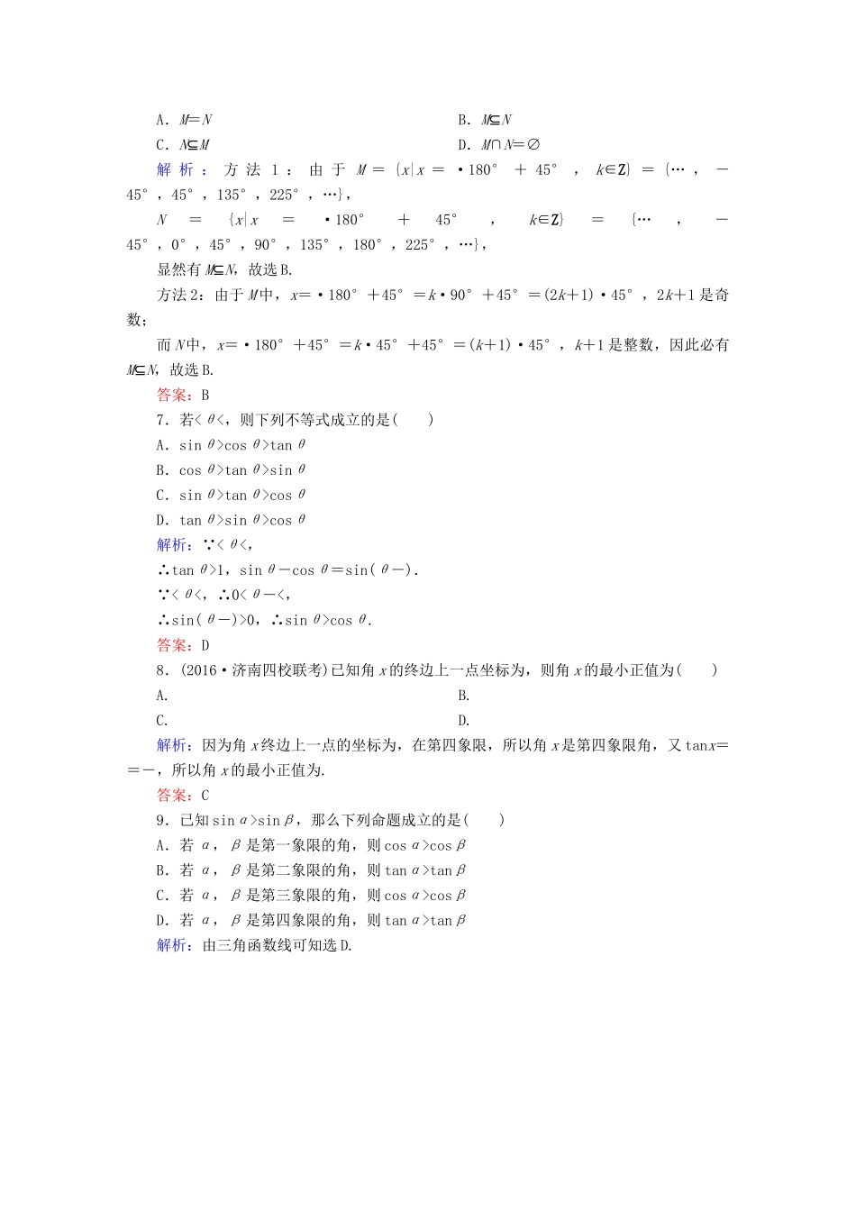 （新课标）高考数学大一轮复习 第三章 三角函数、解三角形 16 任意角、弧度制及任意角的三角函数课时作业 文-人教版高三全册数学试题_第2页