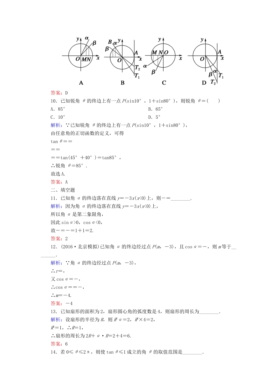 （新课标）高考数学大一轮复习 第三章 三角函数、解三角形 16 任意角、弧度制及任意角的三角函数课时作业 文-人教版高三全册数学试题_第3页