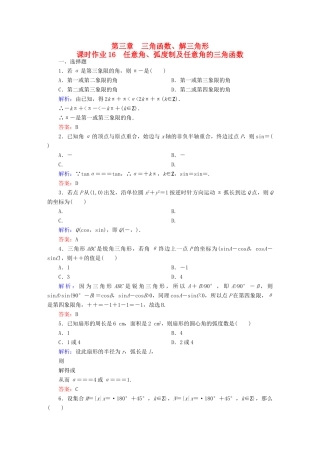 （新课标）高考数学大一轮复习 第三章 三角函数、解三角形 16 任意角、弧度制及任意角的三角函数课时作业 文-人教版高三全册数学试题