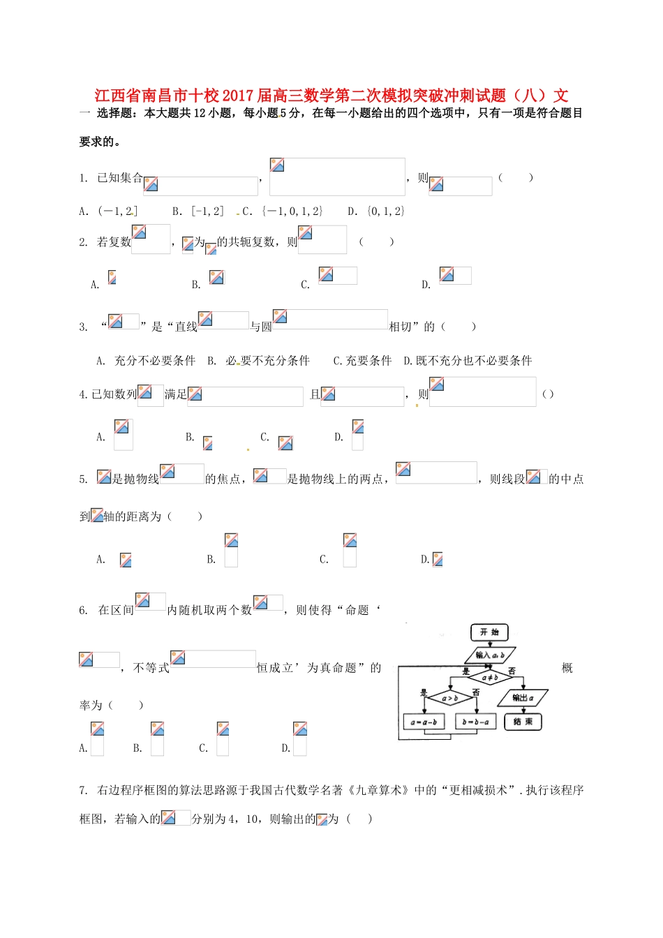 江西省南昌市十校高三数学第二次模拟突破冲刺试题（八）文-人教版高三全册数学试题_第1页