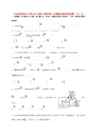 江西省南昌市十校高三数学第二次模拟突破冲刺试题（八）文-人教版高三全册数学试题