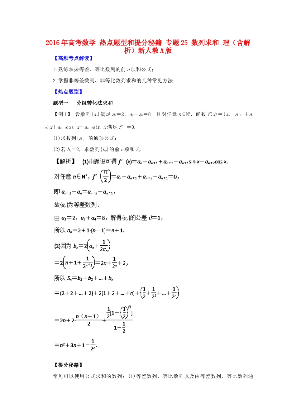 高考数学 热点题型和提分秘籍 专题25 数列求和 理（含解析）新人教A版-新人教A版高三全册数学试题_第1页