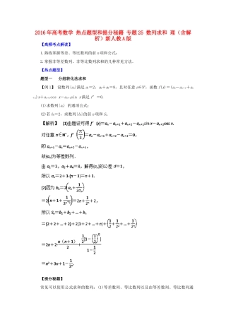 高考数学 热点题型和提分秘籍 专题25 数列求和 理（含解析）新人教A版-新人教A版高三全册数学试题
