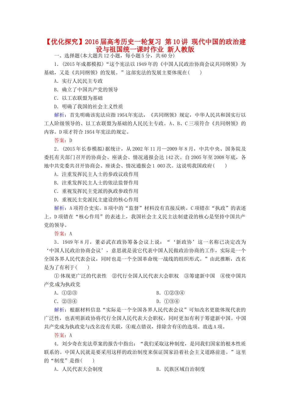 优化探究高考历史一轮复习 第10讲 现代中国的政治建设与祖国统一课时作业 新人教版-新人教版高三全册历史试题_第1页