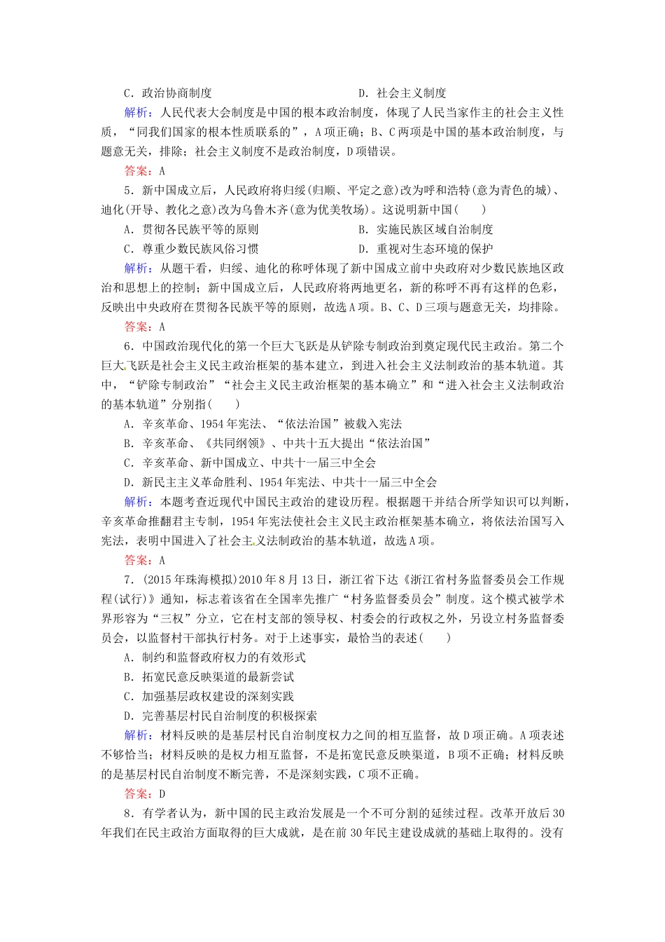 优化探究高考历史一轮复习 第10讲 现代中国的政治建设与祖国统一课时作业 新人教版-新人教版高三全册历史试题_第2页