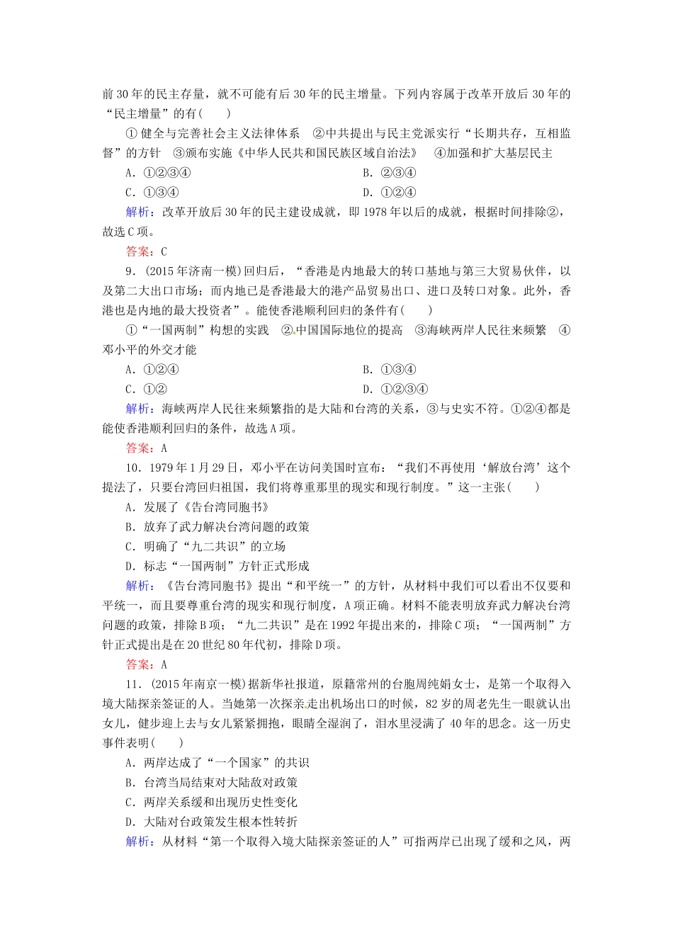 优化探究高考历史一轮复习 第10讲 现代中国的政治建设与祖国统一课时作业 新人教版-新人教版高三全册历史试题_第3页