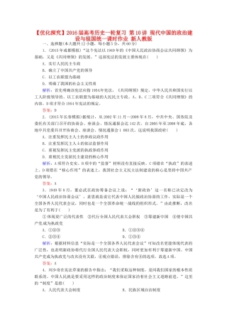 优化探究高考历史一轮复习 第10讲 现代中国的政治建设与祖国统一课时作业 新人教版-新人教版高三全册历史试题