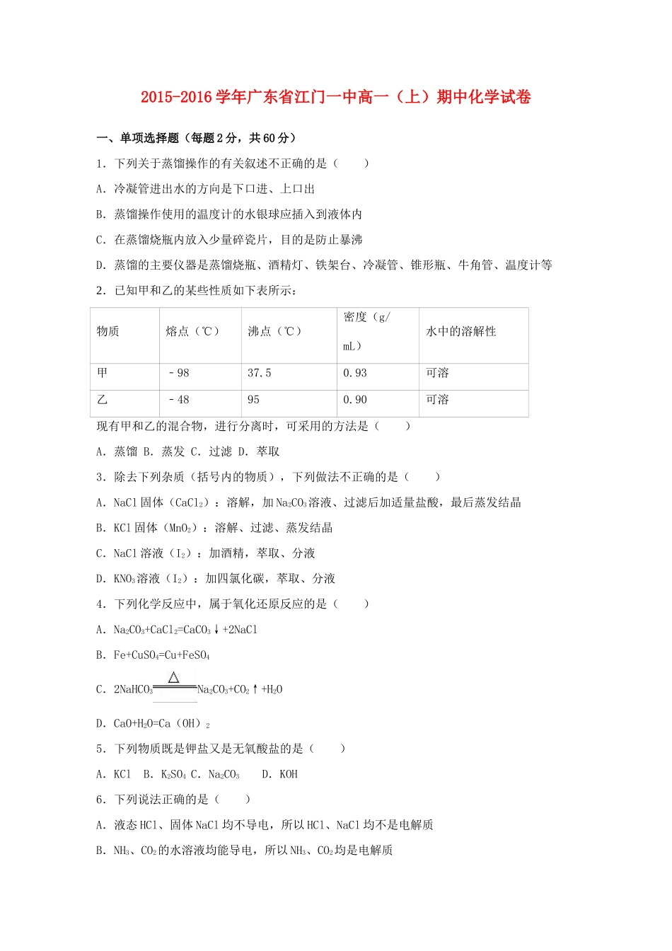 广东省江门一中高一化学上学期期中试卷（含解析）-人教版高一全册化学试题_第1页