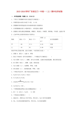 广东省江门一中高一化学上学期期中试卷（含解析）-人教版高一全册化学试题