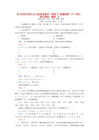 高考数学一轮复习 质量检测（六）统计、统计案例、概率 文-人教版高三全册数学试题