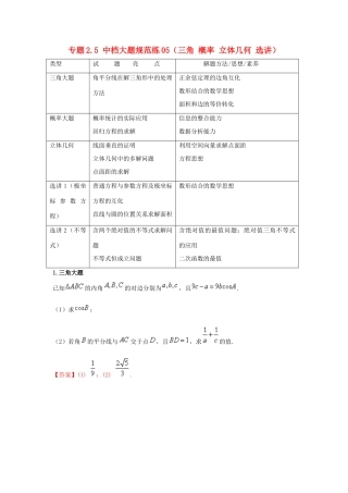 高考数学 专题2.5 中档大题规范练05（三角 概率 立体几何 选讲）（第02期）理-人教版高三全册数学试题