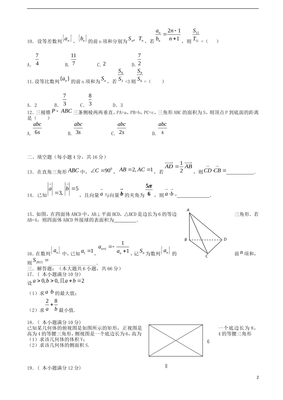 高中高一数学下学期期末考试试题 文（无答案）-人教版高一全册数学试题_第2页